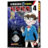 科學柯南新聞直播室4：宇宙寶箱