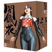 「完全．閻鐵花」全3集收藏套書組