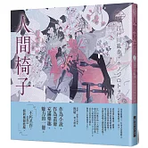 《乙女の本棚IV》人間椅子：「文豪」與當代人氣「繪師」攜手的夢幻組合。不朽的經典文學，在此以嶄新風貌甦醒。