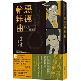 惡德輪舞曲 (印刷簽名版)