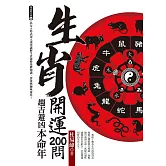生肖開運200問：趨吉避凶本命年