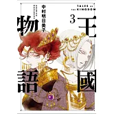 王國物語(03)