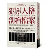 犯罪人格剖繪檔案（增訂版）