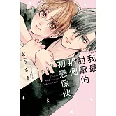 我最討厭的那個初戀傢伙