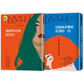 2022諾貝爾文學桂冠──安妮．艾諾經典小說【2冊合售】：《嫉妒所未知的空白(2022年新版)》、《記憶無非徹底看透的一切(2022年新版)》