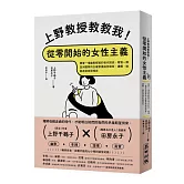 上野教授教教我！從零開始的女性主義：跟著一場幽默輕鬆的世代對談，看懂一個亞洲國家的女權意識如何萌芽、建構，進進退退走到現在