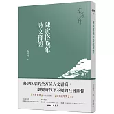 陳寅恪晚年詩文釋證(三版)