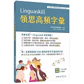 Linguaskill領思高頻字彙 (附習題本附冊)