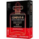 帝國的香水：「香奈兒五號」與「紅色莫斯科」的氣味世界