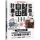 社畜的財務自由計畫2：社畜華麗變身，用多元投資組合穩定獲利，30億變300億【隨書附2023年趨勢探討與投資規劃】