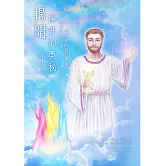 揭開揚升的奧秘-第一集：來自揚升大師聖哲曼的親自教導