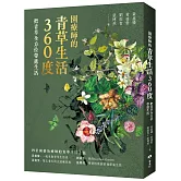 園療師的青草生活360度：把青草全方位帶進生活【附贈手繪四季植物藏書票二款，隨機出貨】