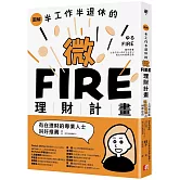 圖解／半工作半退休的微FIRE理財計畫：上班族也能無痛實現的財務自由