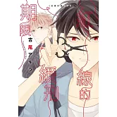 紅線的緩刑期限 全 (首刷限定版)