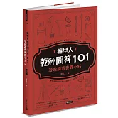 癮型人乾杯問答101：漫遊調酒世界不NG