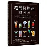 絕品雞尾酒研究室 5支基酒×4種基本技法×3組方程式，隨心所欲調出452款世界級經典雞尾酒