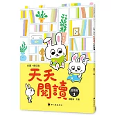 彩圖．增訂版天天閱讀（低年級1）