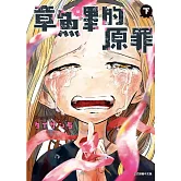 章魚嗶的原罪 下