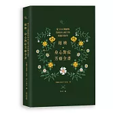 相映，身心對症芳療全書 從224種植物找到身心解方的相應芳療學