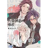 大發脾氣的情歌(全)