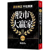 股市大贏家II(10年暢銷增修版)：贏在修正不在預測