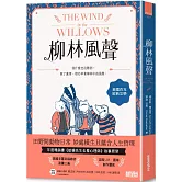 柳林風聲：年度暢銷書《蛤蟆先生去看心理師》故事原型，英國百年經典文學之作