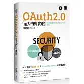 OAuth 2.0 從入門到實戰：利用驗證和授權守護 API 的安全