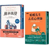 ｛柳林經典  傾聽內心｝柳林風聲+蛤蟆先生去看心理師  雙書附：諮商心理師獨家撰寫「角色問候卡」