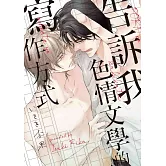 【限】告訴我色情文學的寫作方式