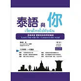 泰語與你，第二版 (附泰文習字本與QR Code線上音檔)