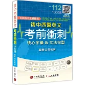 後中西醫英文考前衝刺：核心字彙＆文法句型（MP3音檔 + 寫作強化加值包線上下載）