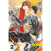 BL漫畫家的戀愛盛宴 2