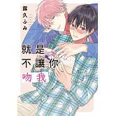 就是不讓你吻我 全