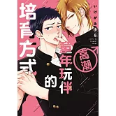 高潮童年玩伴的培育方式 全