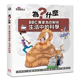 為什麼？BBC專家為你解答生活中的科學