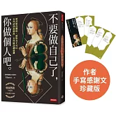 【熱銷珍藏版】不要做自己了，你做個人吧（封面改版+作者感謝文／隨書加贈：德州媽媽金句書籤5張）