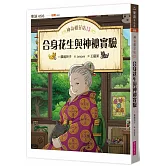 神奇柑仔店13：合身花生與神祕實驗