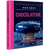 巧克力工藝事典：品種、產地、風味、配方、技法，甜點主廚的巧克力專業指南