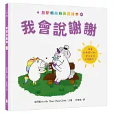 加斯頓品格素養繪本4：我會說謝謝【培養SEL情緒素養核心能力】（法國暢銷情緒繪本系列作X幼教專家、幼兒園園長、醫師一致推薦）