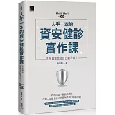 人手一本的資安健診實作課：不是專家也能自己動手做！（Win10 / Win11適用）