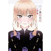 戀上換裝娃娃 10