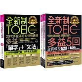 全新制怪物講師教學團隊的TOEIC多益滿分攻略單字文法+5回全真模擬試題+解析(修訂版)【網路獨家套書】(3書+1CD+「Youtor App」內含VRP虛擬點讀筆+防水書套)