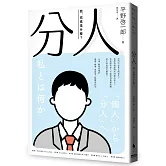 分人：我，究竟是什麼？（芥川獎作家平野啓一郎鼓舞人心的處世哲學）