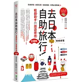 去日本自助旅行！給超新手的旅遊密技全圖解：交通攻略X食宿玩買X旅程規劃，有問必答萬用QA  暢銷最新版