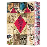 跨越世紀的信號3：圖像裡的臺灣史（18-20世紀）