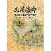 南洋復命：國史館臺灣文獻館藏檔案日治時期南洋視察報告書彙編(一)