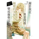 關於我在無意間被隔壁的天使變成廢柴這件事 7