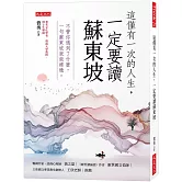 這僅有一次的人生，一定要讀蘇東坡：不管你遇到了什麼，一句蘇東坡就能療癒。