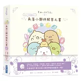 角落小夥伴解答之書