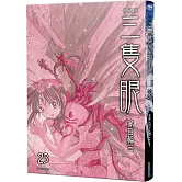 三隻眼 典藏版(23)